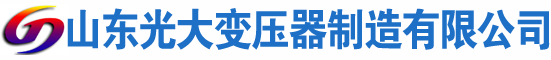 纳雍光大油浸式变压器厂